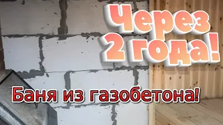 Баня из газоблока через 2 года