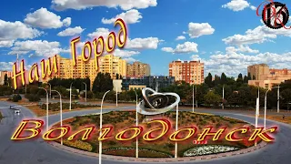 Наш Маленький Городок. Волгодонск. Ростовская область.