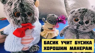 Басик учит Бусика хорошим манерам