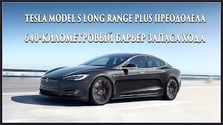 Tesla Model S Long Range Plus преодолела 640-километровый барьер запаса хода