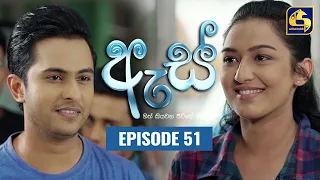 Es || ඇස්  ll Episode 51 ll 09th September 2022