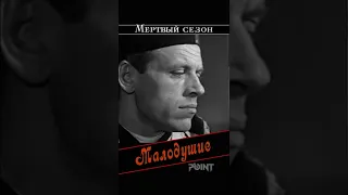 Малодушие - страшнее оружия! (фрагмент из к-ф Мёртвый сезон, 1968) #shorts