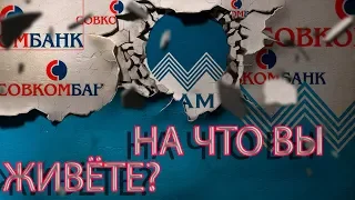 СОВКОМБАНК УМРИ НО ЗАПЛАТИ | Как не платить кредит | Кузнецов | Аллиам