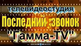 Последний звонок в Сокольниках 2014