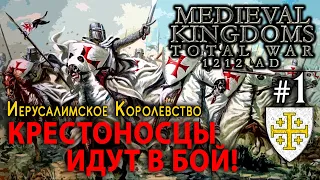 Medieval Kingdoms 1212 AD - Иерусалимское Королевство №1 - Крестоносцы идут в бой!