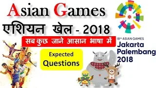 18th Asian Games 2018 History & Questions India Medal Hindi एशियाई खेल इतिहास प्रश्न Current Affairs