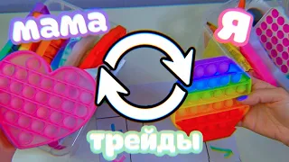 ТРЕЙДЫ ПОП ИТ с МАМОЙ 2 часть НОВЫЕ АНТИСТРЕССЫ POP IT новинки КРИСТИ ЧАРМ