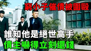 窮小子催債被圍毆，誰知他是絕世高手，債主嚇得立刻還錢