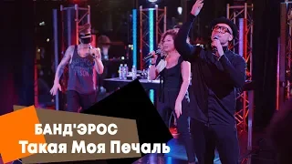 БАНД'ЭРОС - Такая Моя Печаль (LIVE: Брать живьём на о2тв)