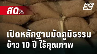 🔴Live เข้มข่าวค่ำ | เปิดหลักฐานมัดภูมิธรรม ข้าว 10 ปี ไร้คุณภาพ | 8 พ.ค.67