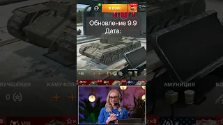 Обновление 9.9 ДАТА выхода Tanks Blitz WoT