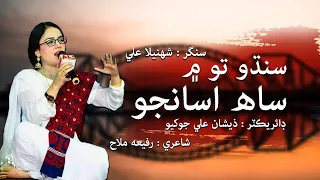 Sindhu To Main Saah | Singer Shehnila Ali | Ekta Day New Song 2021 | Sindh Culture Day New Song 2021