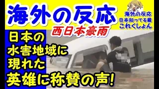 【海外の反応】「日本の水害地域に現れた英雄をご覧ください」→「日本にもこんな人がいるんだね・・・すごい（泣）」【海外の反応日本は知ってる蔵これくしょん】