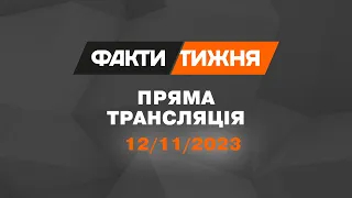 🛑 Факти тижня – ОНЛАЙН ТРАНСЛЯЦІЯ – 12.11.2023