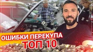 Ошибки НАЧИНАЮЩЕГО ПЕРЕКУПЩИКА. Как не попасть на БАБКИ?