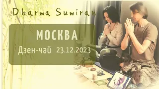 Дзен-чай с Сумираном в Москве 23.12.2023