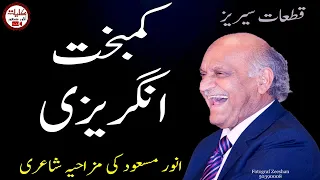 #AnwarMasood​ #FunnyPoetry​ || #MazahiyaShahiri #KambakhatAngrezi || #KulyateAnwarMasood Special