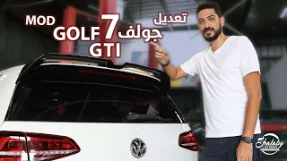 VW GOLF 7 GTI تعديل جولف