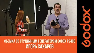 Игорь Сахаров: съемка со студийным генератором Godox P2400