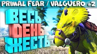 ARK Primal Fear карта Valguero #2 Приручение ядовитого пахиринозавра
