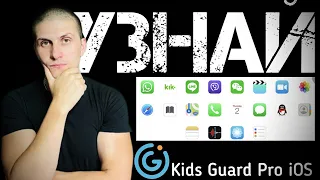 KidsGuard Pro for iOS | Знай где твои дети и ЧТО ОНИ ДЕЛАЮТ