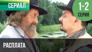 ▶️ Расплата 1 серия, 2 серия | Сериал / 2017 / Мелодрама