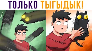 Комиксы. Никакого «успокойся»! Только ТЫГЫДЫК! | Мемозг 581