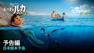 「あの夏のルカ」｜日本版本予告｜Disney+ (ディズニープラス）