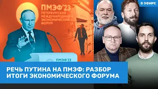 ⚡️Речь Путина на ПМЭФ: разбор. Итоги форума. Обстрел Киева | Чичваркин, Крашенинников | ВОЗДУХ