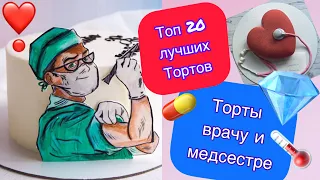 ТОП 20 Тортов Врачу и Медсестре на Любой праздник!