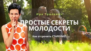 Простые секреты молодости. Как отсрочить СТАРЕНИЕ?