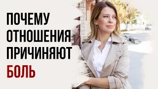 Почему отношения причиняют боль