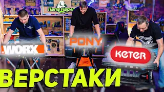 Какой лучше? Тест Мобильных складных ВЕРСТАКОВ KETER,PONY, WORX