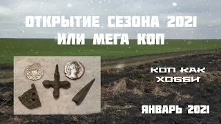 Открытие сезона 2021 или Мега Коп!