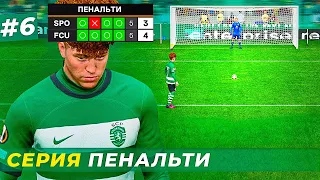 🔥ЖАРА! СЕРИЯ ПЕНАЛЬТИ в ЛИГЕ ЕВРОПЫ и КАЧАЕМ ФИЗУХУ - EA FC 24 КАРЬЕРА ЗА ИГРОКА #6