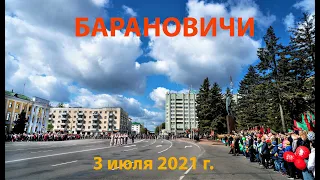 4К. Барановичи. 3 июля 2021г. День Независимости Республики Беларусь.