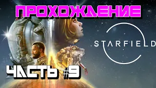 Starfield ➤ прохождение на 100% ➤Полное исследование вселенной STREAM