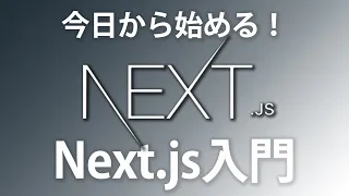 初めてのNext.js入門！簡単なアプリ実装でNext.jsを基礎から学んでみよう