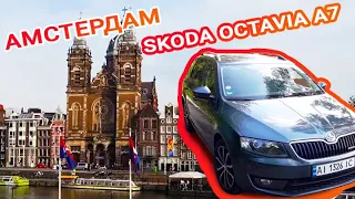 ЧТО КУПИЛИ В ЕВРОПЕ?ОБЗОР ШКОДА А7. ЭКСКУРСИЯ АМСТЕРДАМОМ. АВТОПРИГОН ЧАСТЬ-1