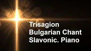 Piano. Trisagion. Bulgarian Chant. Holy God. In Slavonic