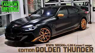 Обзор BMW M850i xDrive G16 Gran Coupe Edition Golden Thunder / БМВ М850 Гран Купе Золотой Гром 2020