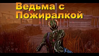 Ведьма с Пожиралкой | ХАГА | DEAD BY DAYLIGHT