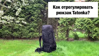 Как отрегулировать рюкзак Tatonka?