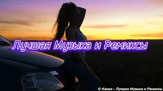 Лучшие Ремиксы Лето 2022 REMIX⚠️⚡😎Топовые Ремиксы | Музыка в Машину