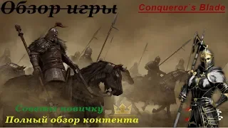 ОБЗОР КОНТЕНТА И СОВЕТЫ НОВИЧКАМ ★Conqueror`s Blade★ ИГРА Конкерор Блейд.ОБТ