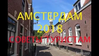 Амстердам. Советы туристам. Интересные факты./ Amsterdam 2018