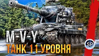 ТАНК 11 УРОВНЯ - M-V-Y