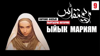 Ыйык Мариям/ Кыргызча которулган фильм/  Куран аяттарынын негизинде  9-серия