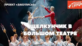 Проект "Закулисье", балет "Щелкунчик" в Большом театре