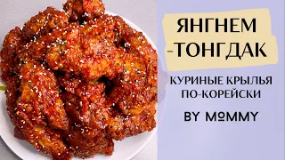 🔥Хрустящие КУРИНЫЕ КРЫЛЬЯ 🔥 в Остром Кисло-Сладком соусе ПО-КОРЕЙСКИ